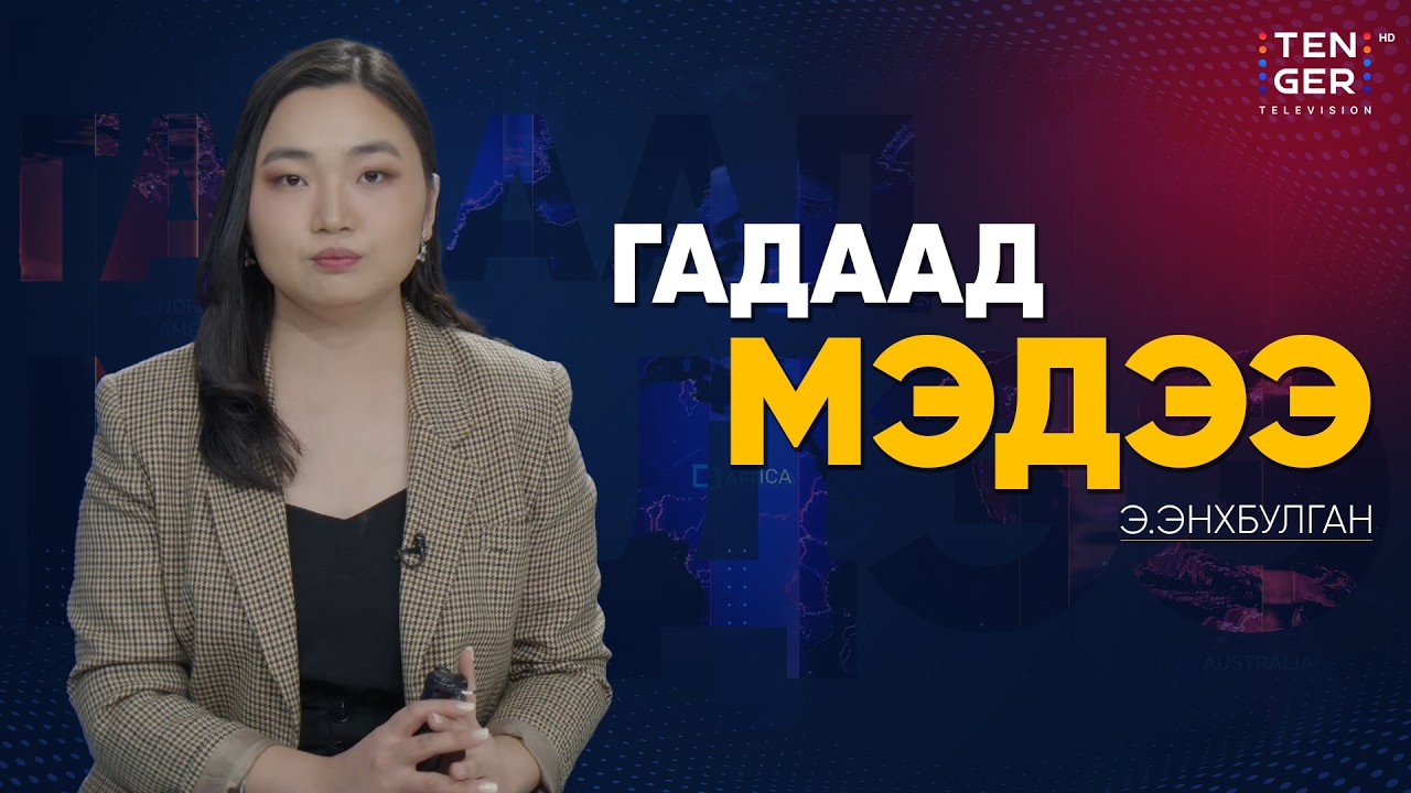 АНУ ИРАНЫ ДРОНЫ ЭСРЭГ УКРАИНААС ТУСЛАМЖ ХҮСЖЭЭ | Гадаад Мэдээ 2026.3.06