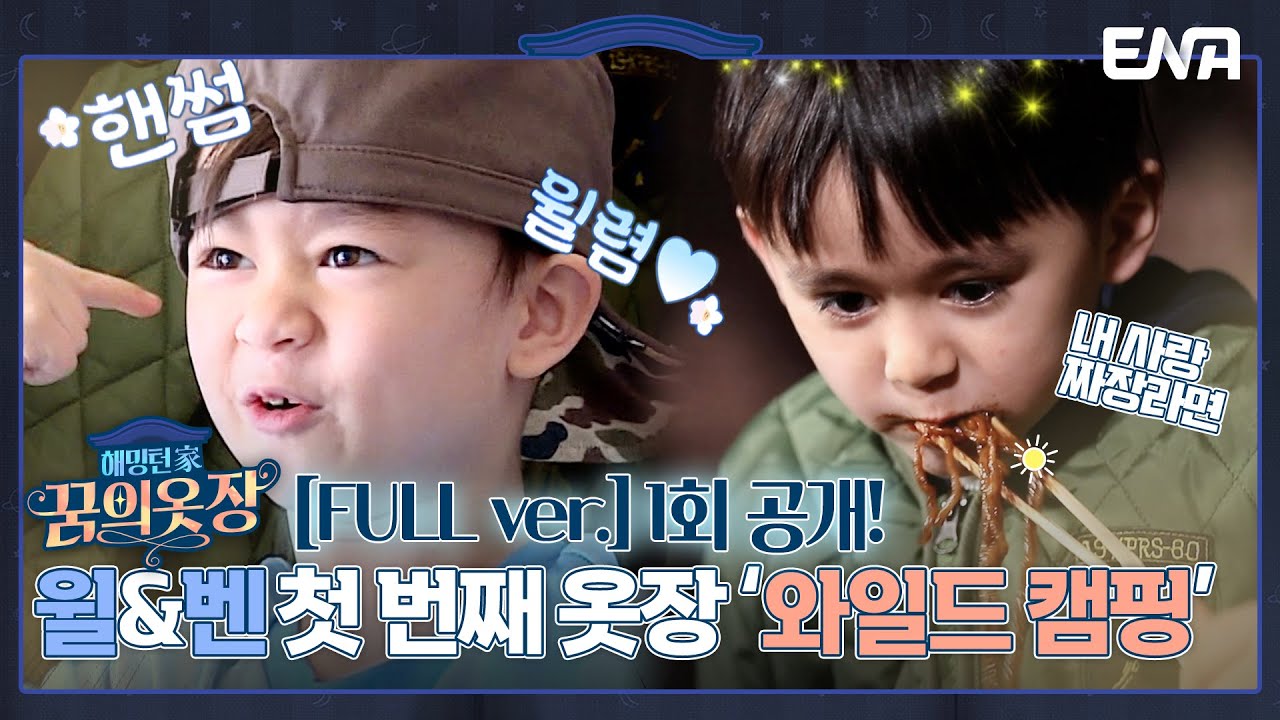 [ENG SUB][#해밍턴家(가) 꿈의 옷장 1회 FULL 공개] 해밍턴家에 꿈을 입혀주는 신비한 옷장이 나타났다!? I EP01 I ENA 채널 I 매주 금요일 저녁 8시