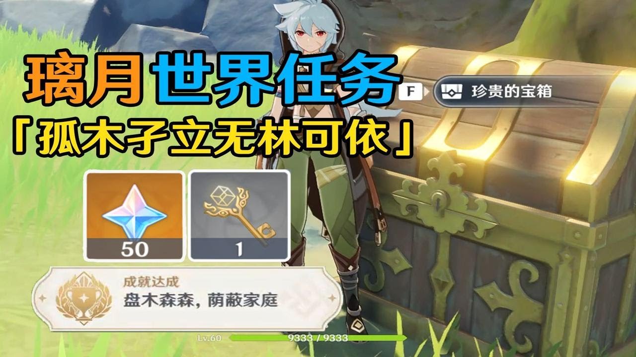 【原神璃月】「孤木孑立无林可依」任务攻略！明蕴镇