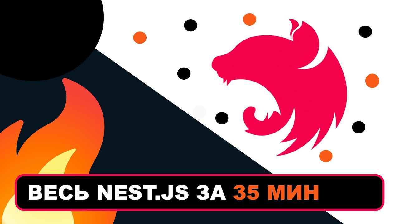 Весь Nest.js за 35 мин