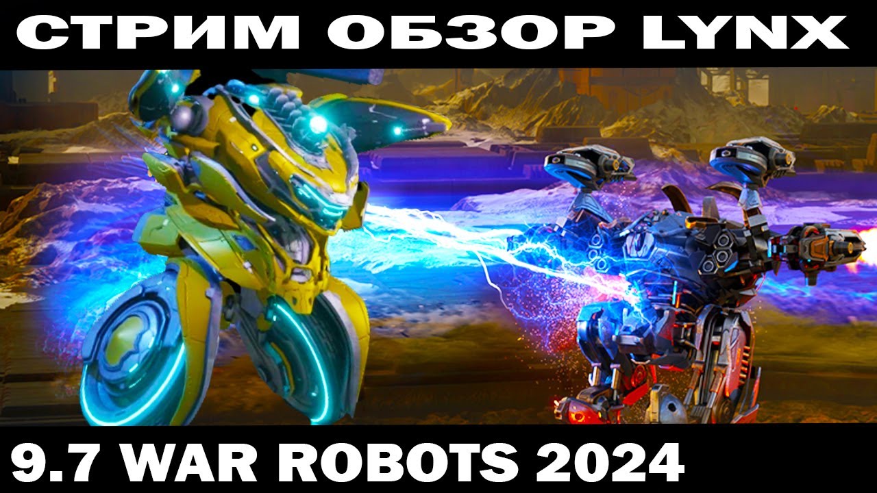 WAR ROBOTS 2024 СТРИМ - ОБЗОР ЛУЧШАЯ СБОРКА LYNX МК3 ПОСЛЕ НЕРФА #shooter #warrobots  #shooting