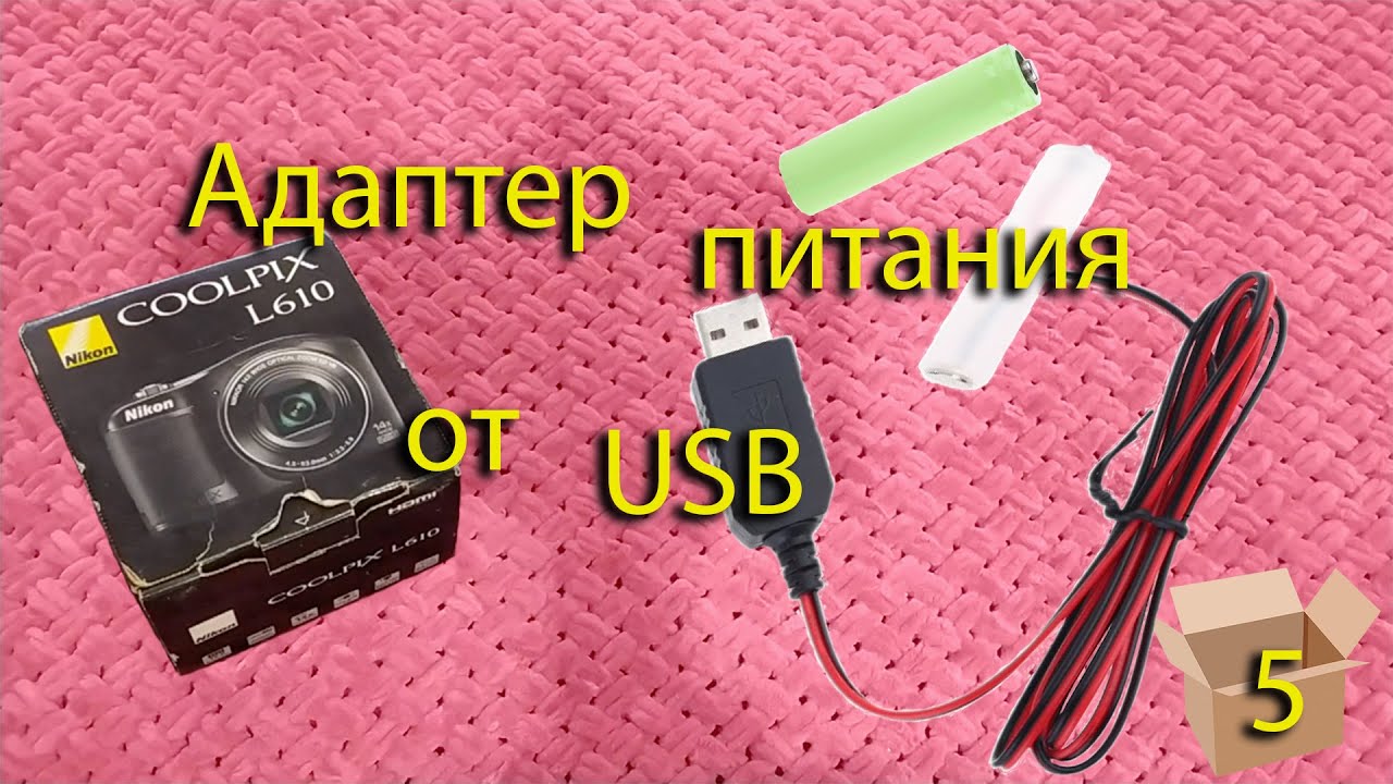 Как запитать фотоаппарат от розетки или usb.
