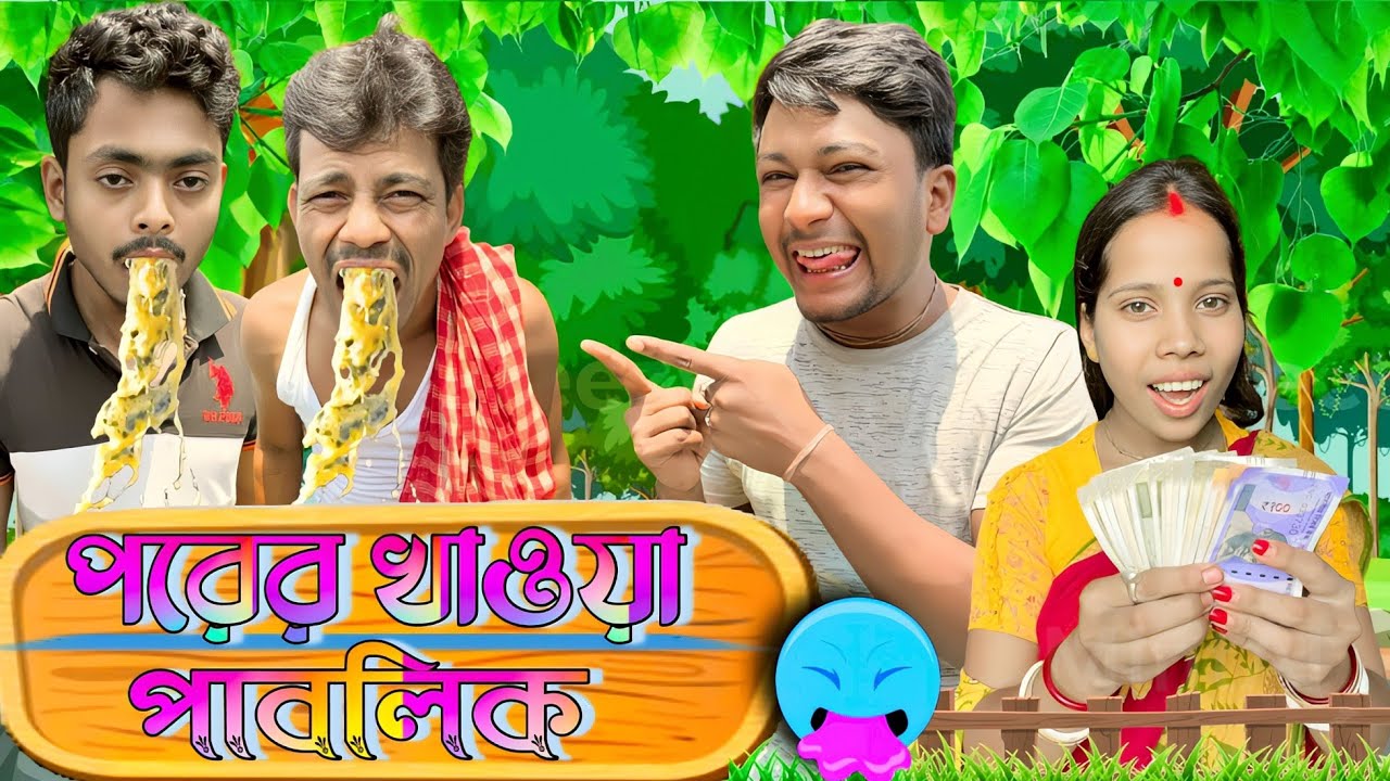 পরের খাওয়া পাবলিক | ফানি ভিডিও | মেদিনীপুরের মাকুর কমেডি | বাংলা নাটক | Subhas Das