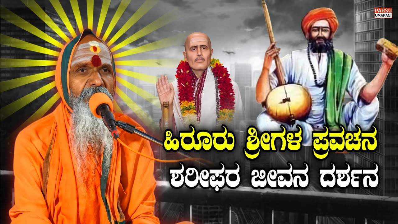 ಹಿರೂರು ಶ್ರೀಗಳ ಪ್ರವಚನ |Sant Sisunal Sharif | ಶರೀಫರ ಜೀವನ ದರ್ಶನ | KANNADA PRAVACHAN VIDEO 