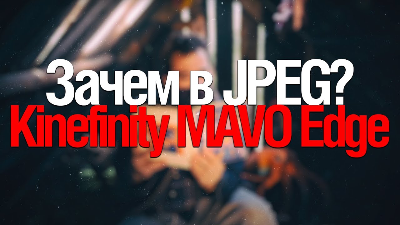 [Стрим] Надо ли снимать в JPEG? Kinefinity MAVO Edge 6K