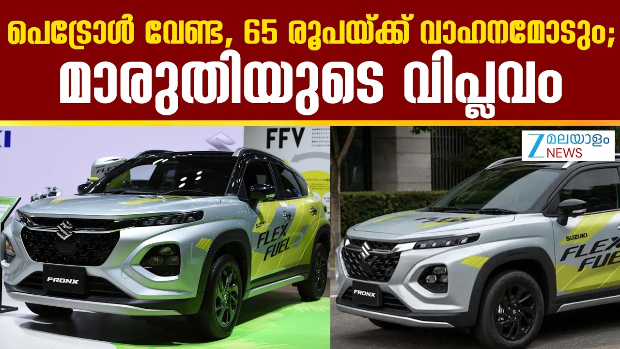 Maruti Suzuki Launching E100 Flex Fuel Car | പെട്രോൾ വേണ്ട,65 രൂപയ്ക്ക് വാഹനമോടും;മാരുതിയുടെ വിപ്ലവം