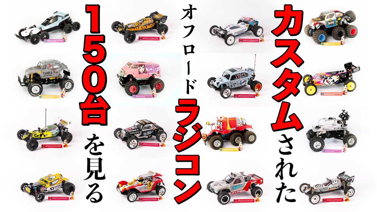 【総集編】カスタムの参考になる全１５０台のオフロードラジコン一気見！