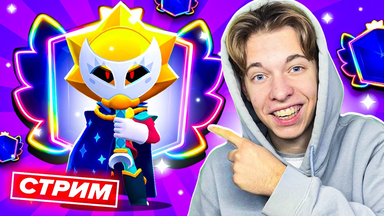🏆 ПУТЬ СИРИУСА НА 3К КУБКОВ - СТРИМ ПО BRAWL STARS
