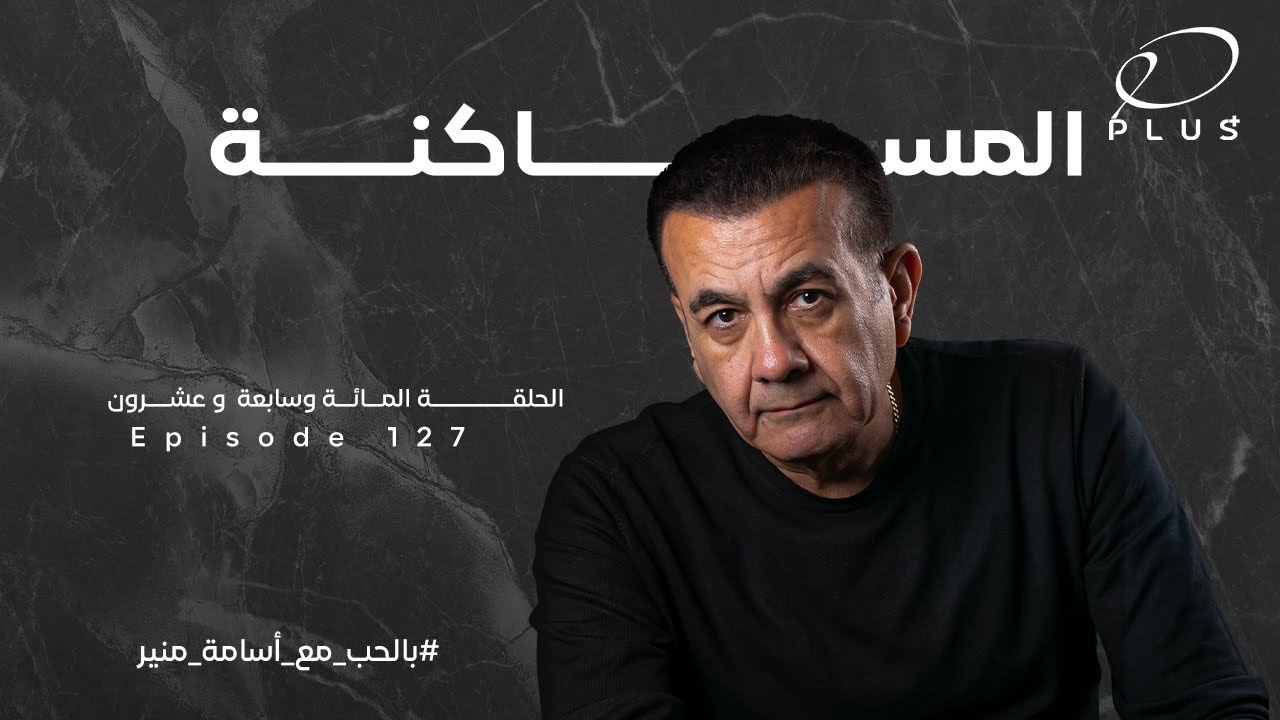 المساكنة  | بالحب مع أسامة منير - الحلقة 127
