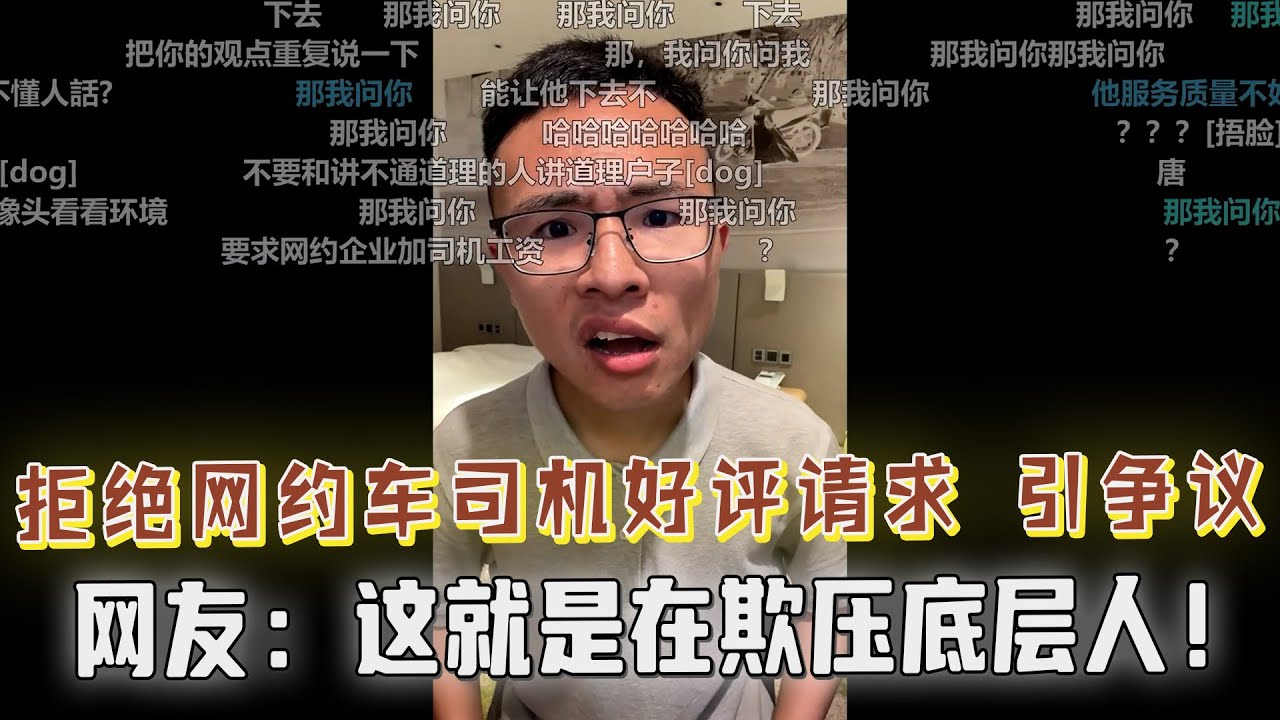 网约车司机要好评，被拒绝事件，引起了轩然大波！户晨风和网友激辩！何同学拒绝给好评错了吗？一个人连拒绝的权利都没有？网友：这就是在欺负底层人！好评该不该强求？道德高地上的风，大吗？