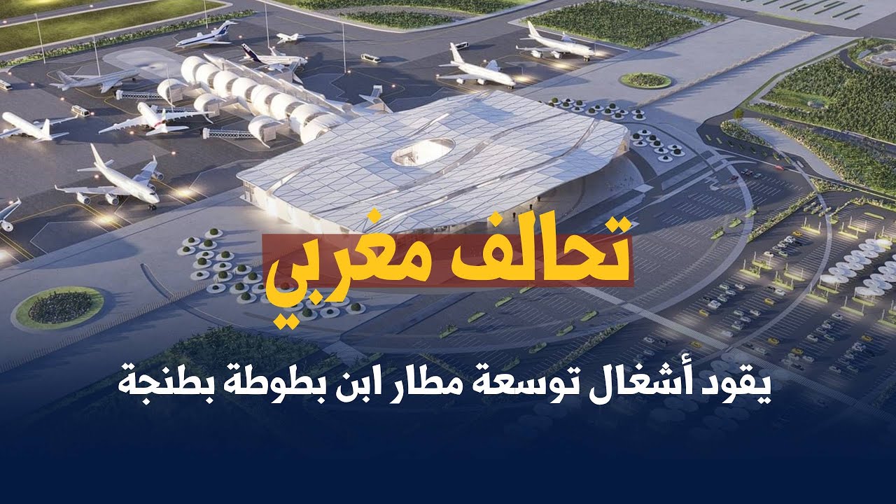 تحالف مغربي يقود أشغال توسعة مطار ابن بطوطة بطنجة
