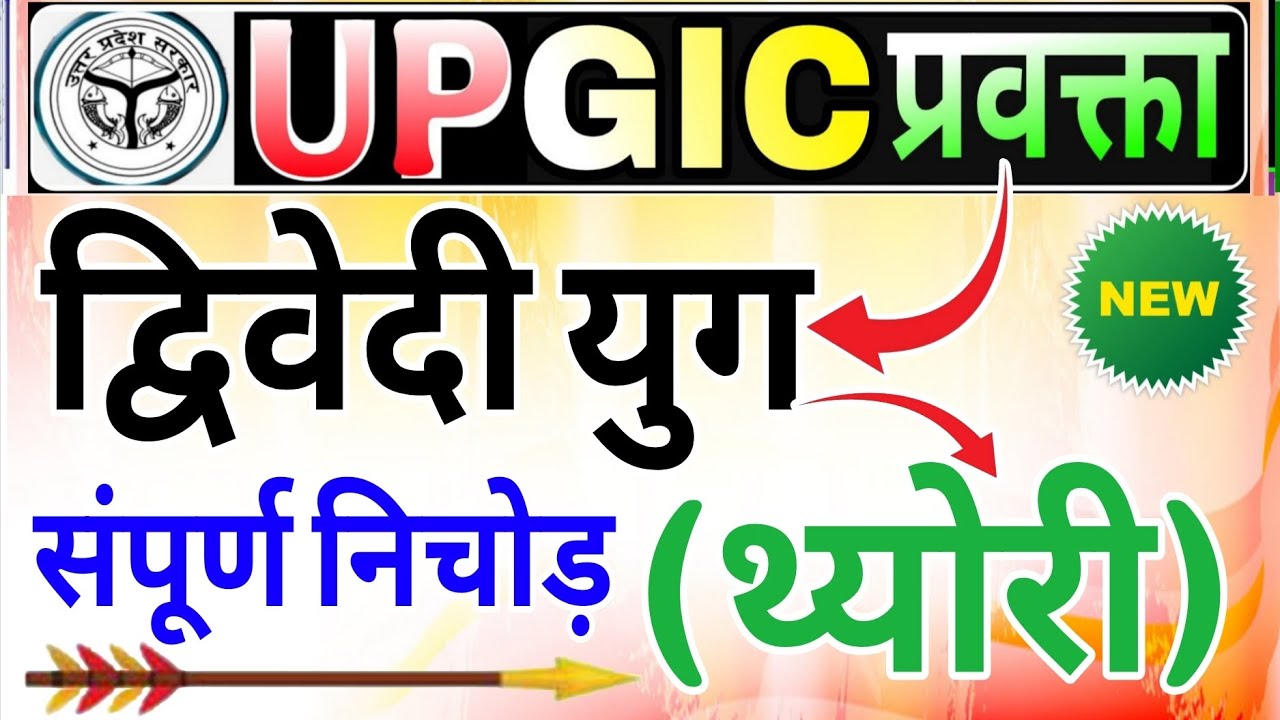 GIC प्रवक्ता (Lecturer) Hindi sahitya | Hindi sahitya | Dwivedi Yug द्विवेदी युग | kabi van rachnaye