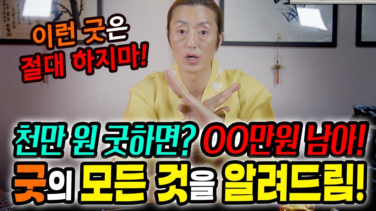 굿하면 얼마 남아요?? 솔직하게 굿에 대한 모든 것을 알려드립니다! [봉황궁하령]