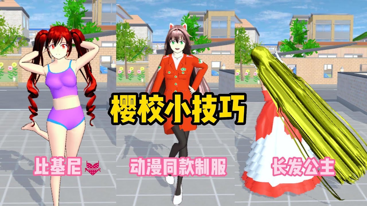 Sakura school simulator櫻花校園模擬器：櫻校小技巧3【比基尼/Zero Two同款制服/長髮公主】#sakuraschoolsimulator