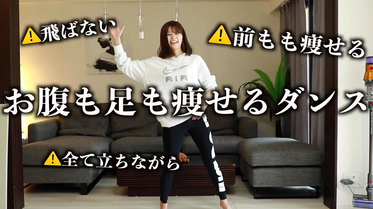 マンションOK🙆‍♀️お腹も痩せて前ももの張りがなくなる痩せるダンス♬🔥
