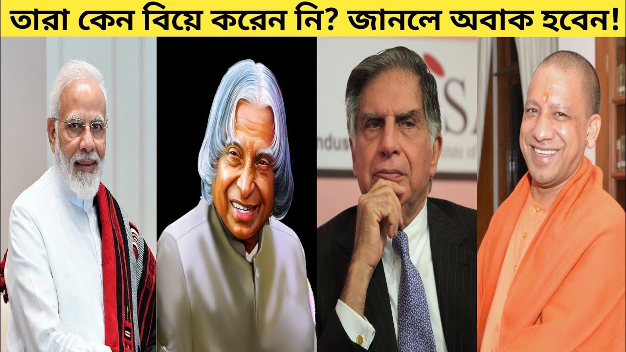 ভারতের জনপ্রিয় কিছু ব্যক্তি যারা কখনো বিয়ে করেননি | তাদের বিয়ে না করার ইতিহাস জানলে আপনি অবাক হবেন