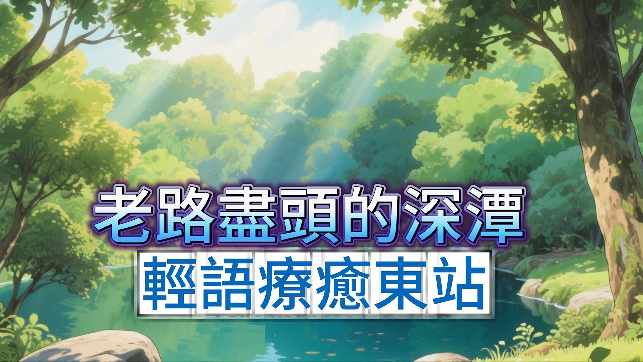 【老路盡頭的深潭】#情感共鳴#治癒#情感文案#人際關係#療愈情感創傷#自我療愈#心靈暖流