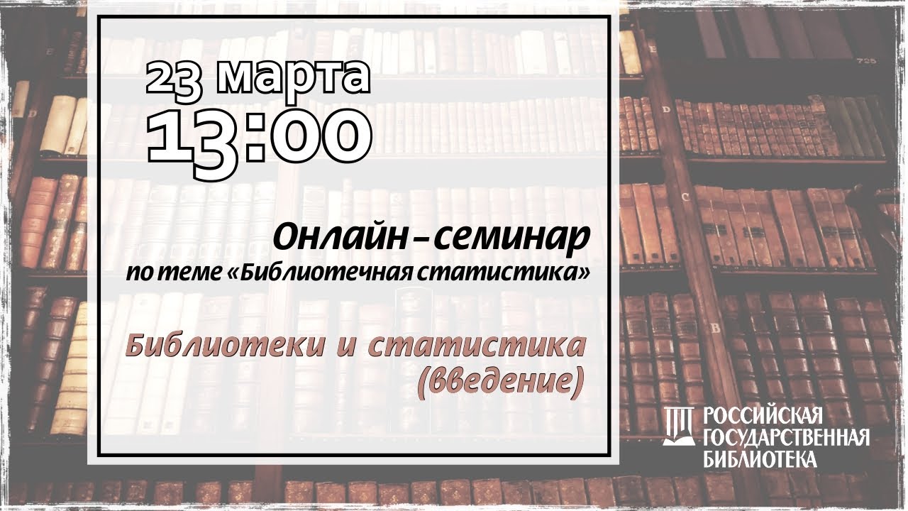 Библиотеки и статистика (введение)