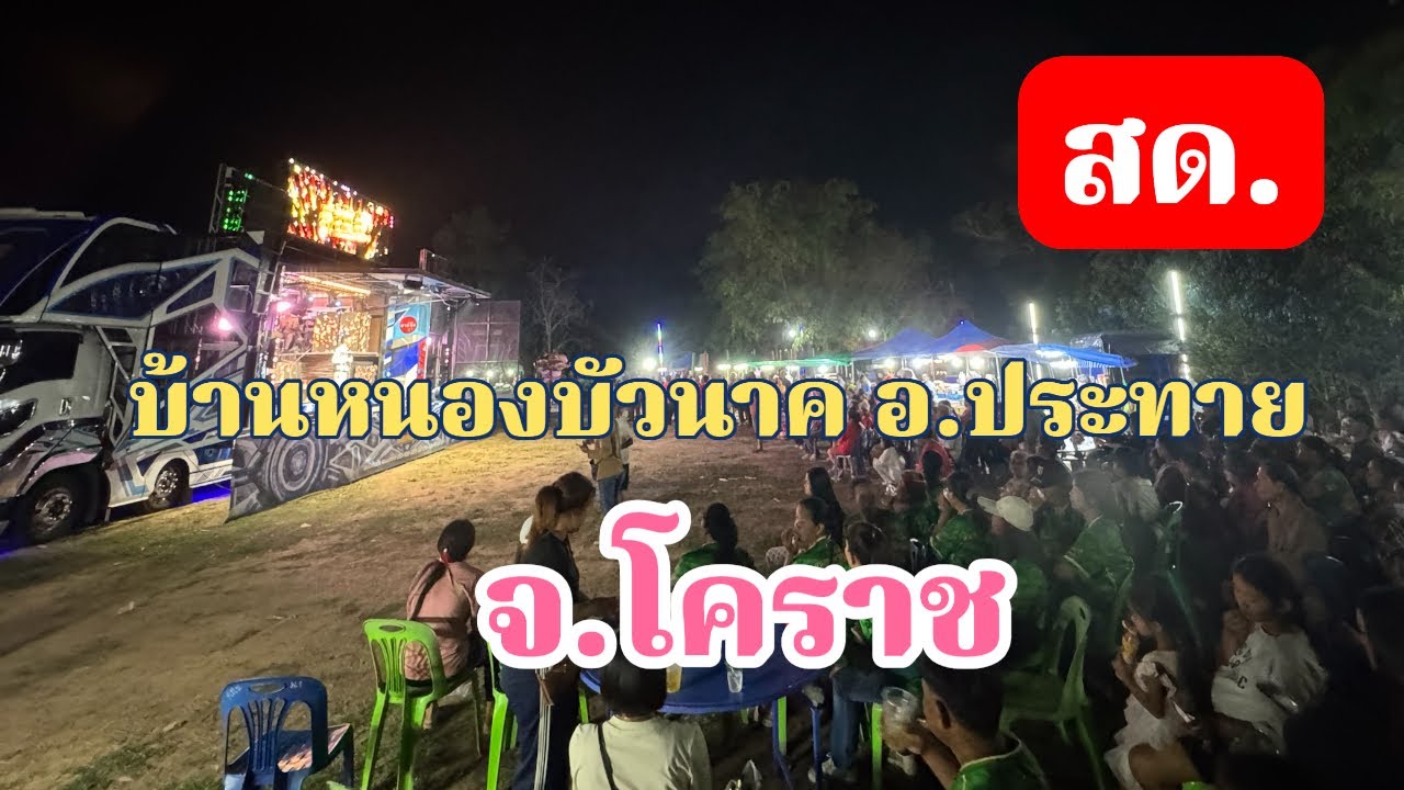 รถแห่ลำเพลินเต้ยสะเดิด สาวน้อยเพชรบ้านแพง กำลังถ่ายทอดสด!บ้านหนองบัวนาค อ.ประทาย จ.โคราช