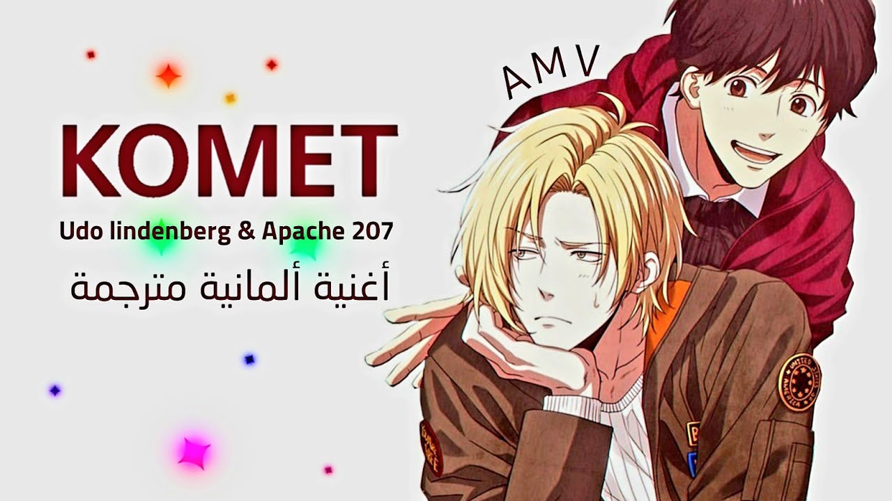 Komet - Udo Lindenberg x Apache 207 Lyrics | Anime Banana Fish AMV | المذنب أغنية ألمانية مترجمة