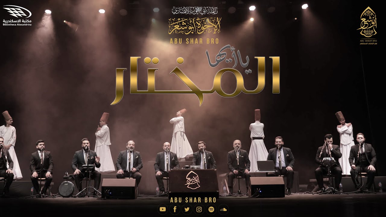 يا ايها المختار - حصرياً - الإخوة أبوشعر - مكتبة الإسكندرية |  Ya Ayoha Al Mokhtar - Abu Shaar Bro