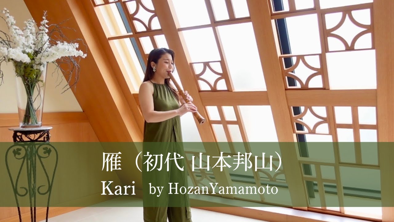 雁（初代山本邦山）Kari  by Hozan Yamamoto　 SHAKUHACHI solo