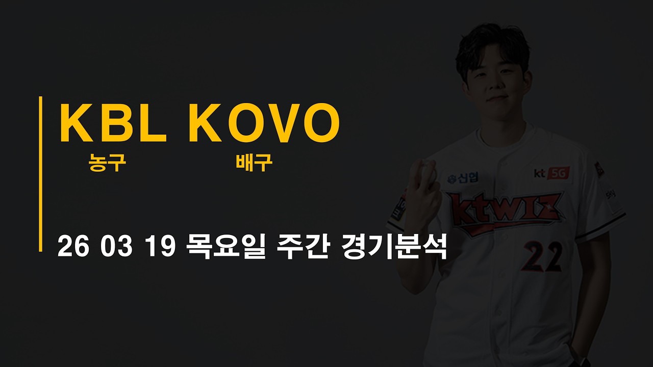 26-03-19 목요일 국내농구 KBL 국내남여배구 KOVO 주간경기 분석 #토토 #프로트 #토토분석 #프로토분석