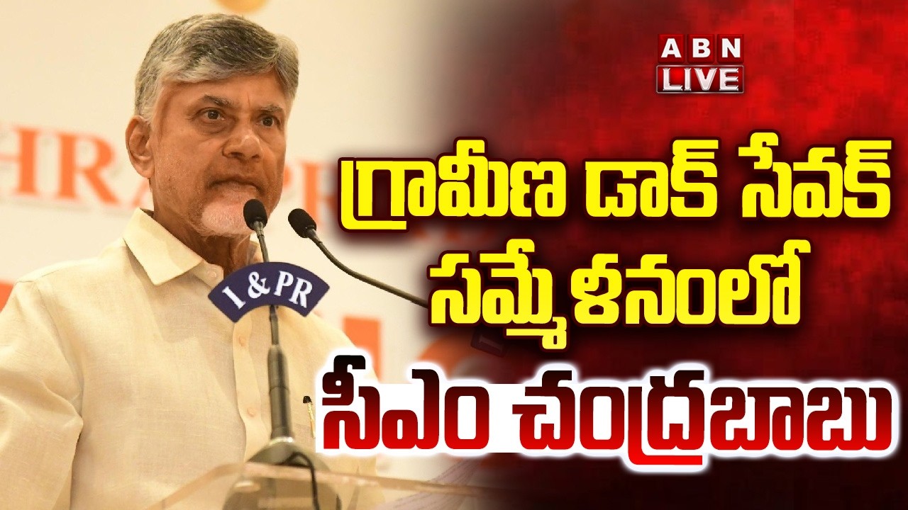 🔴LIVE : గ్రామీణ డాక్ సేవ సమ్మేళనం లో సీఎం చంద్రబాబు ప్రసంగం | CM Chandrababu Speech | ABN