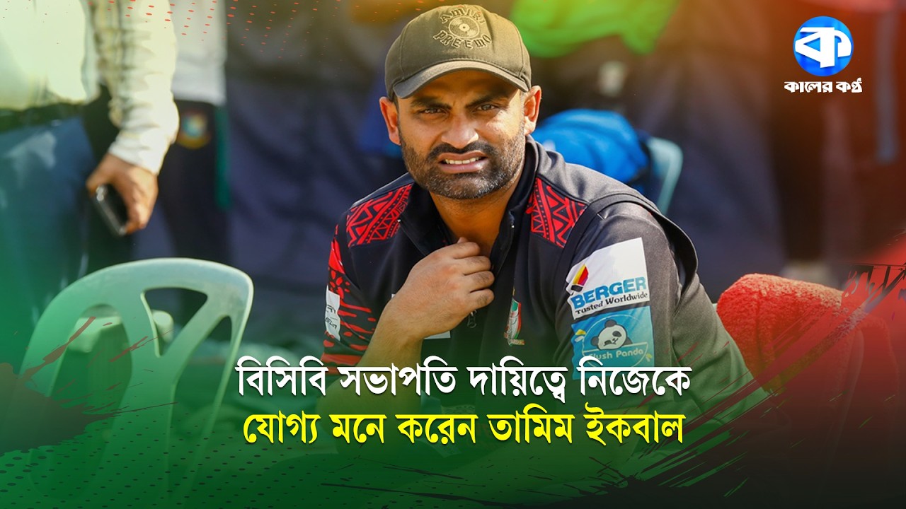 সুযোগ পেলে বিসিবি সভাপতি হতে চান তামিম | Tamim Iqbal | Kaler Kantho