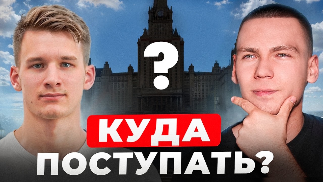 Куда Поступать Физматам?
