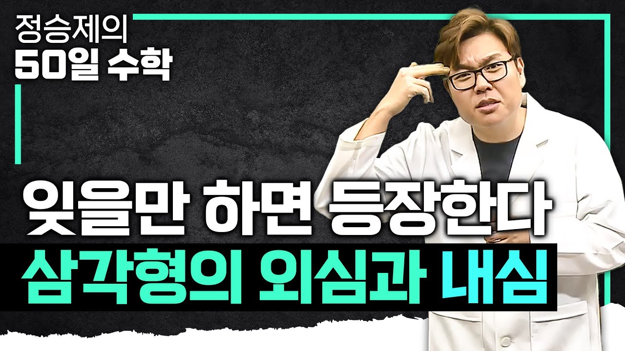 이 영상 하나로 완벽하게 끝내자✍🏻 잊을만 하면 나타나서 괴롭히는 삼각형의 외심과 내심 총정리 I 수학 기초 I 수포자 탈출 I #정승제의50일수학
