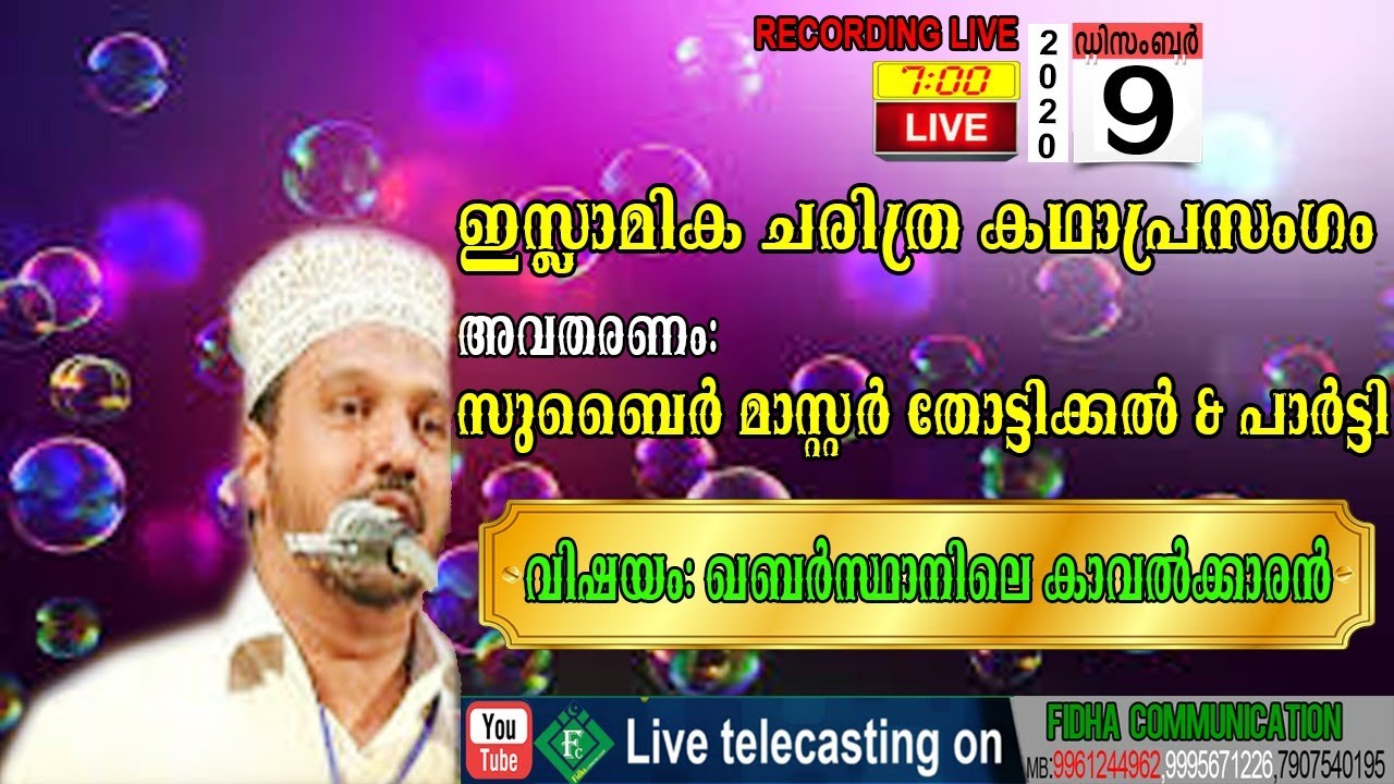 #zubair_master#islamicspeech#fidhalive സുബൈർ മാസ്റ്റർ തോട്ടിക്കൽവിഷയം: ഖബർസ്ഥാനിലെ കാവൽക്കാരൻ mogral