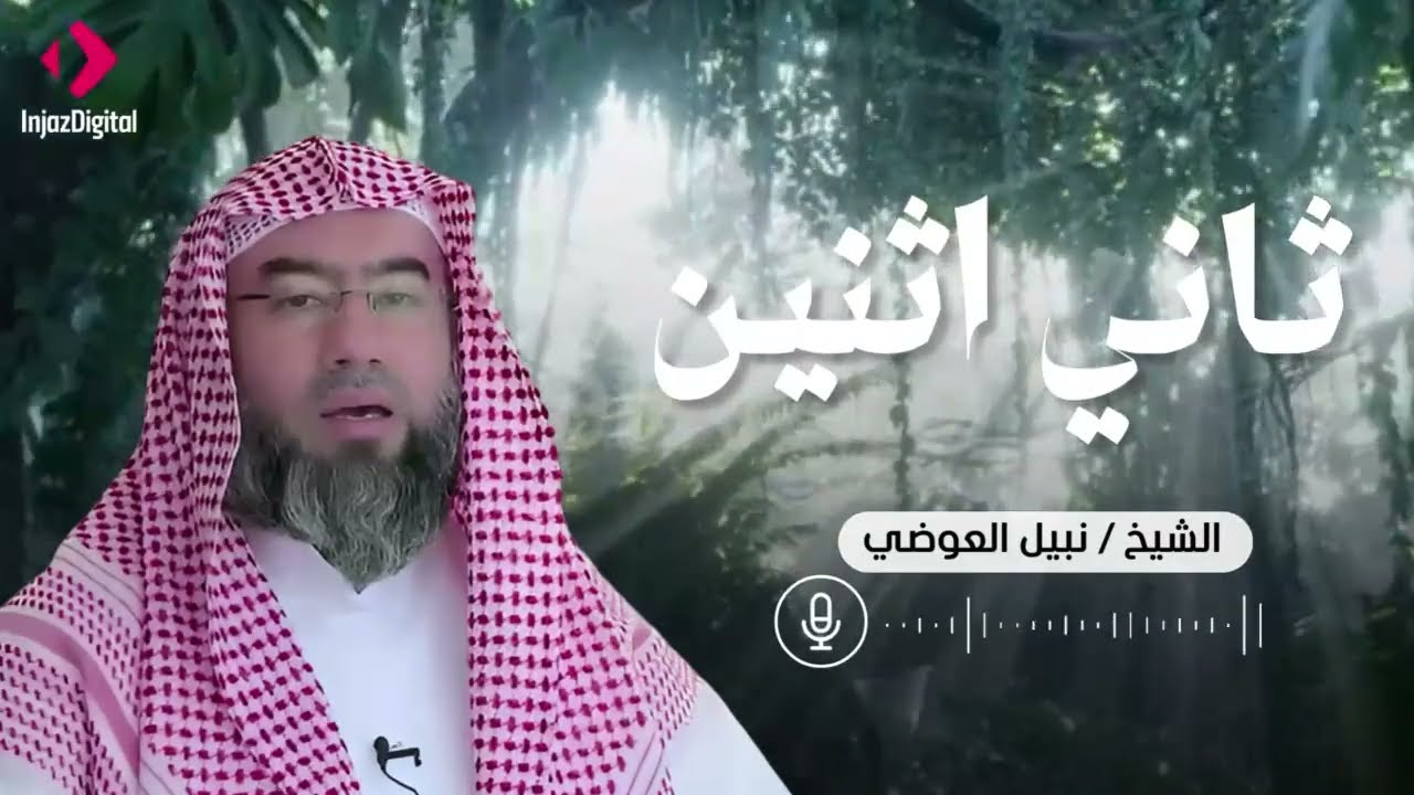 ﴿ثَانِيَ اثْنَيْنِ إِذْ هُمَا فِي الْغَارِ﴾ | لحظة نصر ويقين – نبيل العوضي