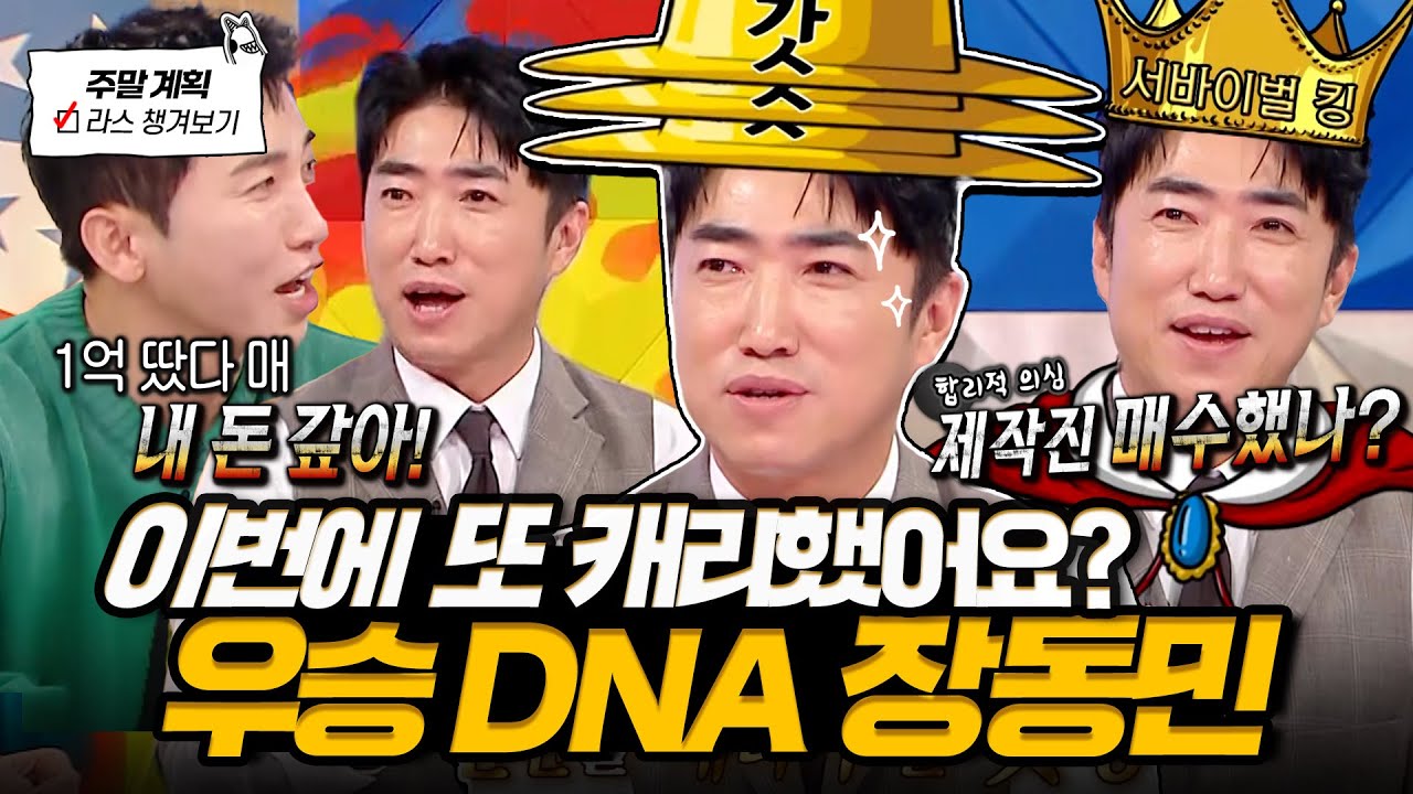 [#라디오스타] 레전드 천재 장동민⭐ 피의 게임3 우승 썰부터 지인들 탈탈 터는 파워 입담💥 l #장동민 MBC 250226 방송