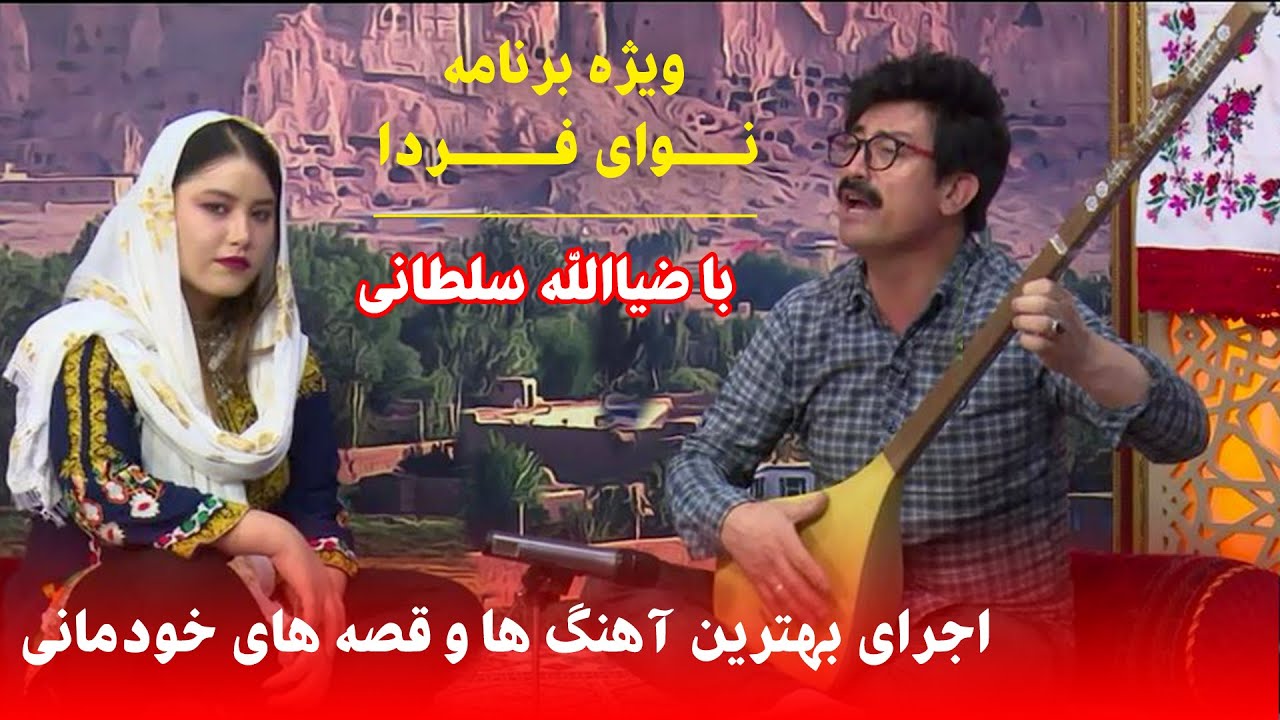 نوای فردا: ویژه برنامه نوای فردا با ضیاالله سلطانی