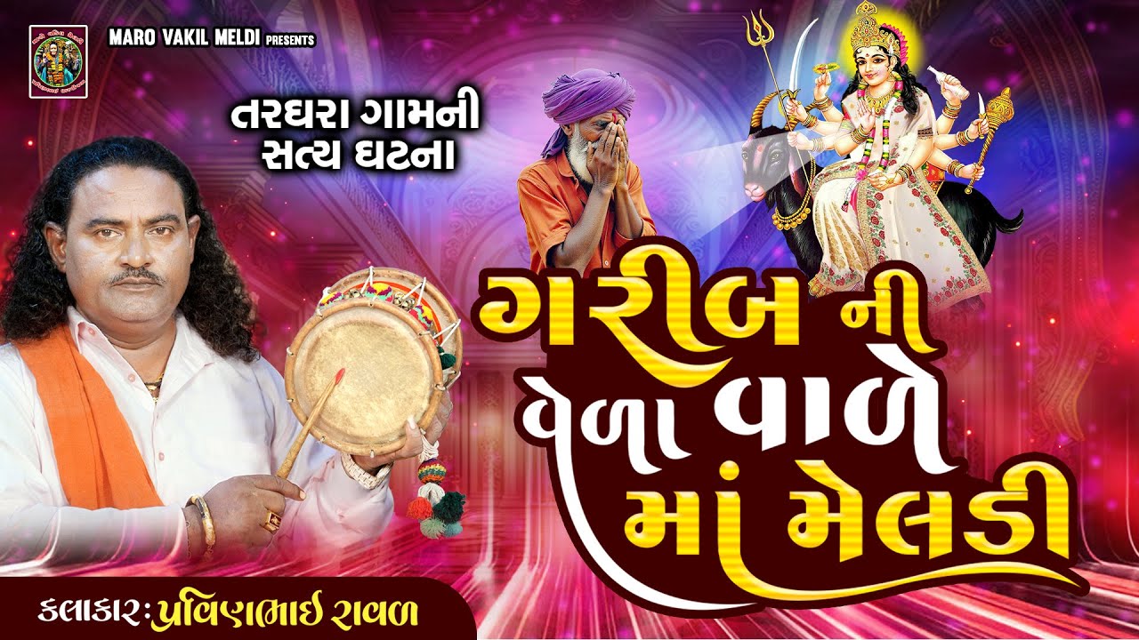 ગરીબ ની વેળા વાળે માં મેલડી | Pravinbhai Raval | Meldi Maa Ni Varta | તરઘરા ની સત્યઘટના