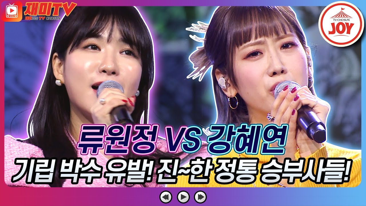 [재미TV] 첫 소절부터 끝난 정통 강자 류원정의 삼다도 소식 VS 강혜연의 간대요 글쎄♬ #화요일은밤이좋아 #TV조선조이 (TV CHOSUN 220301 방송)
