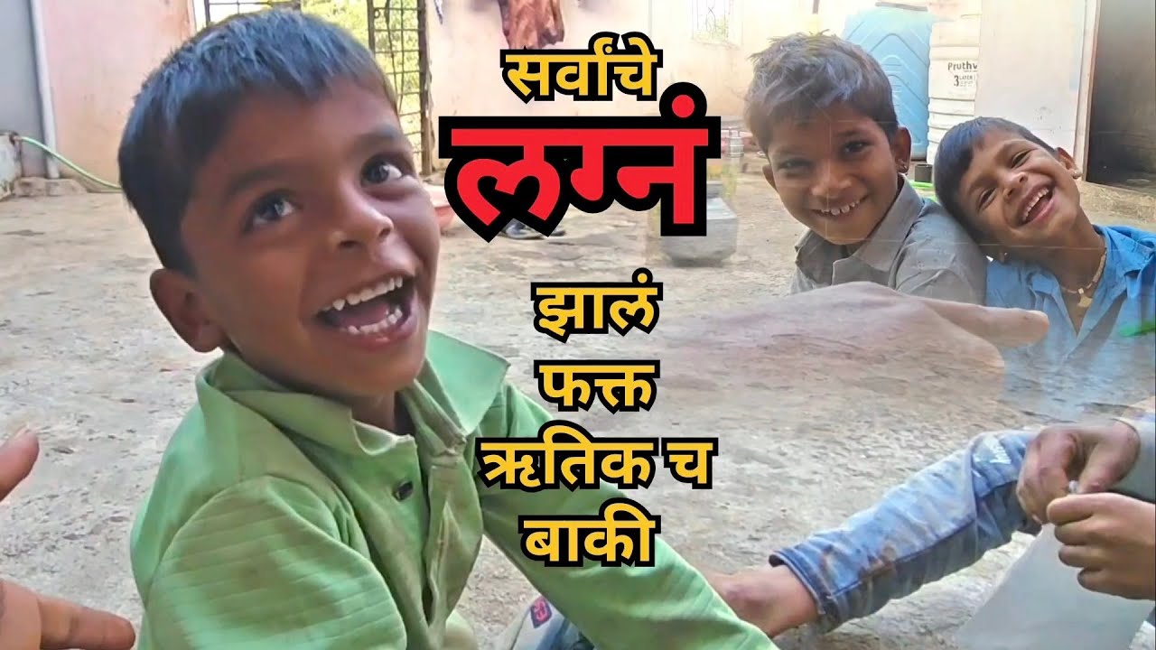 ऋतिक ला मुलगी पायजे लग्ना साठी 😲😂