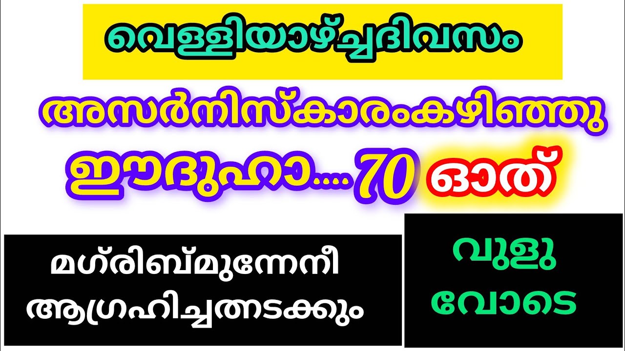 വെള്ളിയാഴ്ച ദിവസം അസർ നമസ്കാരം കഴിഞ്ഞശേഷം ഈദുഹാപറയൂ നേരം പുലരും മുന്നേ ഉത്തരം കിട്ടും