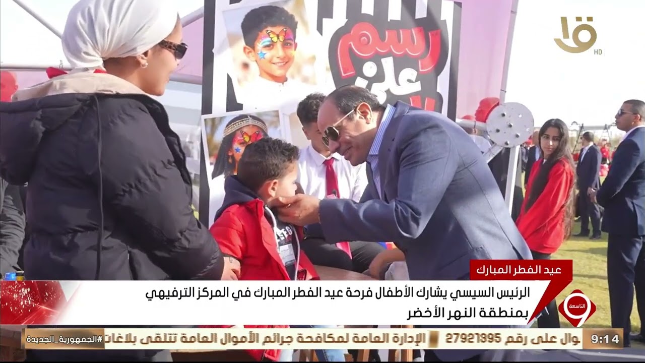 الرئيس السيسي يشارك الأطفال فرحة عيد الفطر المبارك في المركز الترفيهي بمنطقة النهر الأخضر
