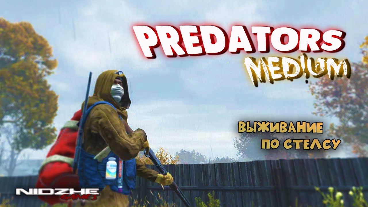 DayZ pve - (часть 2) Выживание по стелсу. PREDATORS Medium ▶СТРИМ