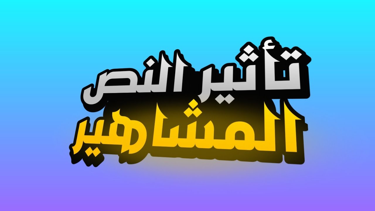 كيف تصمم text style للصور المصغرة مثل اليوتيوبرز - pixellab