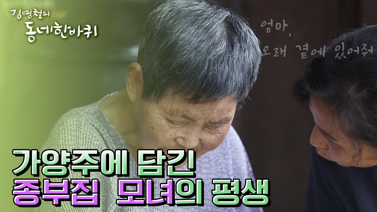 가양주 만들던 7대 종갓집 종부의 나지막한 조언 | 가양주만들기, 종부, 전통주 [김영철의 동네 한 바퀴] &ldquo;풍성하다 그 동네 &ndash; 경남 합천 편&rdquo; (KBS 201003 방송)