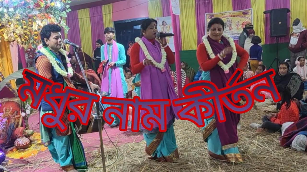 মধুর নাম কীর্তন // বিষ্ণু প্রিয়া সম্প্রদায় // শীতলকুচি 🙏🙏🙏