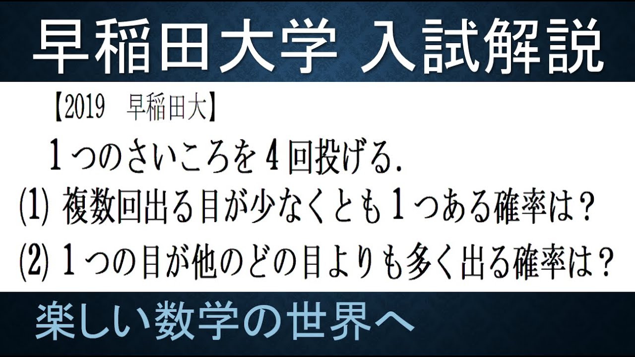 ＃95　難関大学入試問題解説　2019早稲田大学入試　数A　さいころの確率【数検1級/準1級/中学数学/高校数学/数学教育】JJMO JMO IMO  Math Olympiad Problems