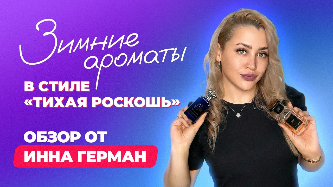 Зимние ароматы в стиле 