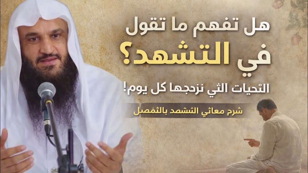 هل تفهم ما تقول في التشهد؟ ستتفاجأ بالمعنى!| شرح مؤثر للشيخ عبد الرزاق البدر