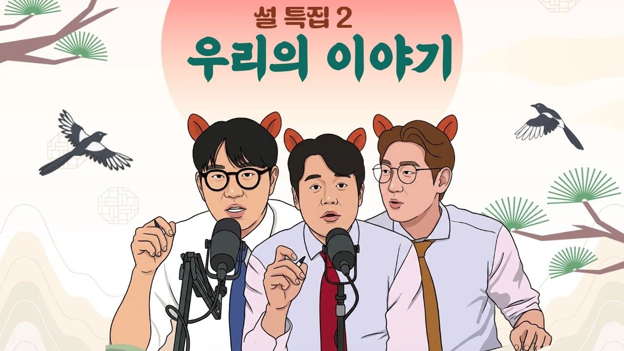 [설특집] 구독자분들께 전하는 문래동의 진심!