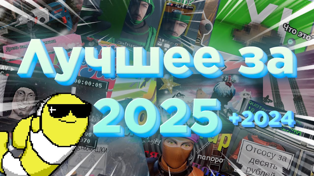 Лучшее с KypacuK за 2025