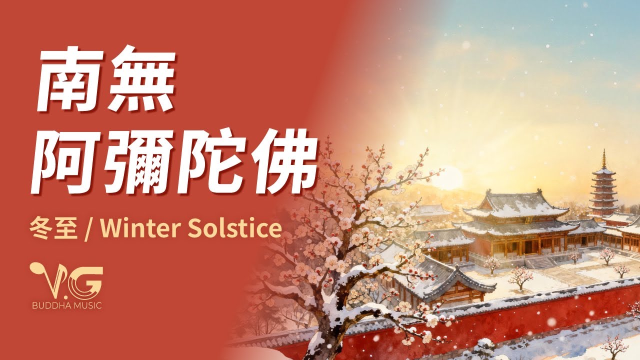 ❄️南無阿彌陀佛 Namo Amitabha｜冬至Winter Solstice｜冬日中最溫暖的聲音・靜靜流動的溫柔